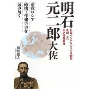 明石元二郎大佐―日露インテリジェンス戦争を制した天才情報参謀 帝政ロシア破壊工作報告書を読み解く [単行本]
