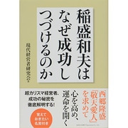 稲盛和夫はなぜ成功しつづけるのか [単行本]