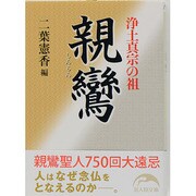 浄土真宗の祖親鸞（新人物文庫 ふ 1-1） [文庫]