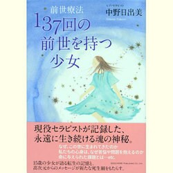 137回の前世を持つ少女―前世療法 [単行本]