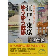 江戸・東京ゆうゆう散歩(新人物文庫) [文庫]