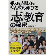 「志教育」の秘密―学力も人間力もぐんぐん伸びる [単行本]