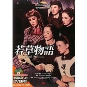 若草物語(名作映画完全セリフ集スクリーンプレイ・シリーズ) [単行本]