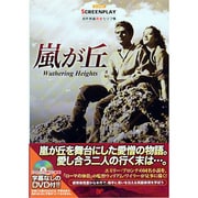 嵐が丘(名作映画完全セリフ集―スクリーンプレイ・シリーズ〈148〉) [単行本]