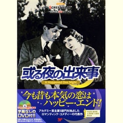 或る夜の出来事(名作映画完全セリフ集スクリーンプレイ・シリーズ) [単行本]