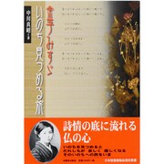 金子みすゞ いのち見つめる旅 [単行本]