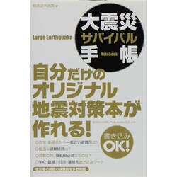 大震災サバイバル手帳 [単行本]