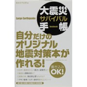 大震災サバイバル手帳 [単行本]