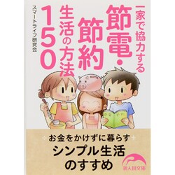 一家で協力する節電・節約生活の方法150(新人物文庫) [文庫]