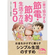 一家で協力する節電・節約生活の方法150(新人物文庫) [文庫]