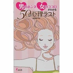 男のホンネ女のココロがわかる50の心理テスト [新書]