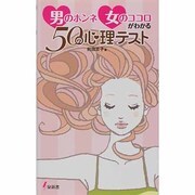 男のホンネ女のココロがわかる50の心理テスト [新書]