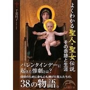 よくわかる聖人・聖女伝説(新人物文庫) [文庫]