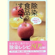 除染食品のすべて―子どもを放射能から守る [単行本]
