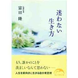 迷わない生き方(新人物文庫) [文庫]