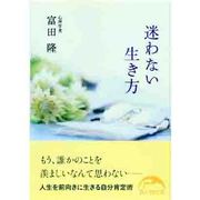 迷わない生き方(新人物文庫) [文庫]