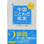 尹先生の中国ことわざ教室〈2〉諺語100 [単行本]
