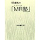MR藤光のMR塾 [新書]