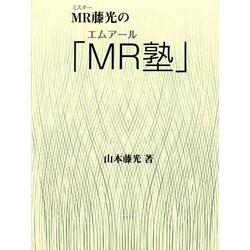 MR藤光のMR塾 [新書]