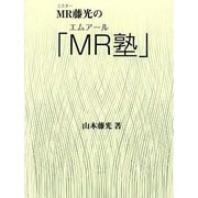 MR藤光のMR塾 [新書]