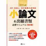 小論文&出願書類必勝マニュアル 改訂版 [全集叢書]