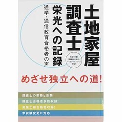 土地家屋調査士 栄光への記録―通学・通信教育合格者の声 改訂11版 (早稲田法科のバックアップシリーズ) [単行本]