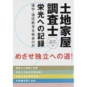 土地家屋調査士 栄光への記録―通学・通信教育合格者の声 改訂11版 (早稲田法科のバックアップシリーズ) [単行本]