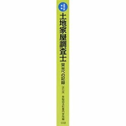 土地家屋調査士栄光への記録 土地家屋調査士となるために 改訂8