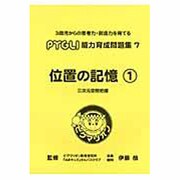 位置の記憶 1 [単行本]