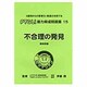 不合理の発見 [単行本]