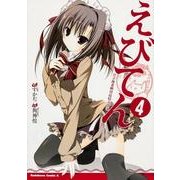 えびてん　公立海老栖川高校天悶部　（４）(角川コミックス・エース) [コミック]