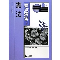 要点演習〈3〉憲法 第4次改訂版 [単行本]