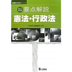 要点解説 憲法・行政法 第3次改訂版 (公法要点解説シリーズ) [単行本]