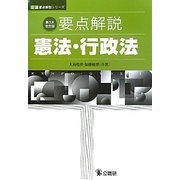 要点解説 憲法・行政法 第3次改訂版 (公法要点解説シリーズ) [単行本]