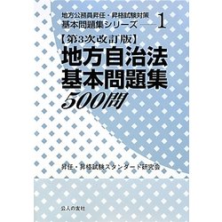 ヨドバシ.com - 地方自治法基本問題集500問 第3次改訂版 (地方公務員