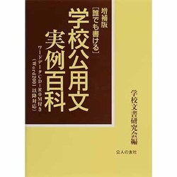 誰でも書ける学校公用文実例百科 増補版 [単行本]
