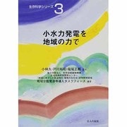 小水力発電を地域の力で(生存科学シリーズ〈3〉) [単行本]