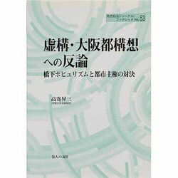 虚構・大阪都構想への反論―橋下ポピュリズムと都市主権の対決(地方自治ジャーナルブックレット) [単行本]