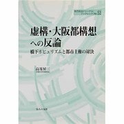 虚構・大阪都構想への反論―橋下ポピュリズムと都市主権の対決(地方自治ジャーナルブックレット) [単行本]
