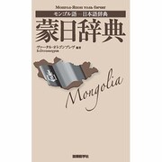 蒙日辞典―モンゴル語-日本語辞典 [事典辞典]