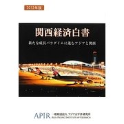 関西経済白書―新たな成長パラダイムに進むアジアと関西〈2012年版〉 [単行本]