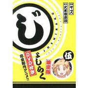 じょしらく 5 限定版（ワイドKC） [コミック]