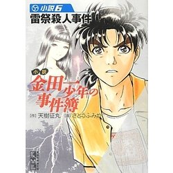 ヨドバシ Com 小説 金田一少年の事件簿 6 雷祭殺人事件 講談社漫画文庫 文庫 通販 全品無料配達