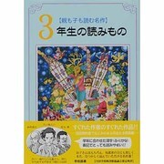 親も子も読む名作 3年生の読みもの [単行本]
