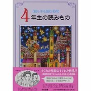 親も子も読む名作 4年生の読みもの [単行本]