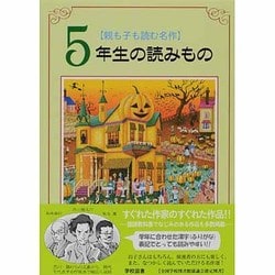 親も子も読む名作 5年生の読みもの [単行本]