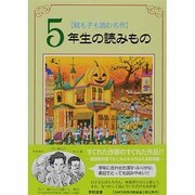 親も子も読む名作 5年生の読みもの [単行本]