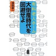 有料老人ホーム 大倒産時代を回避せよ [単行本]
