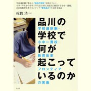 品川の学校で何が起こっているのか―学校選択制・小中一貫校・教育改革フロンティアの実像 [単行本]