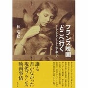 フランス映画どこへ行く―ヌーヴェル・ヴァーグから遠く離れて [単行本]